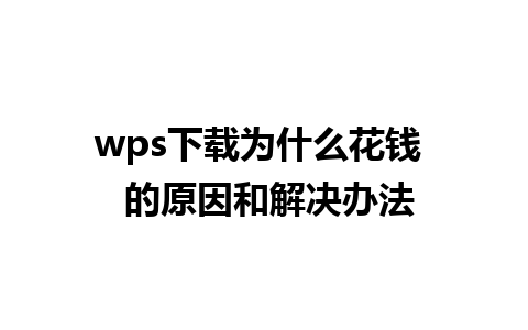 wps下载为什么花钱  的原因和解决办法