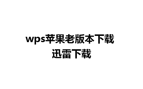 wps苹果老版本下载 迅雷下载