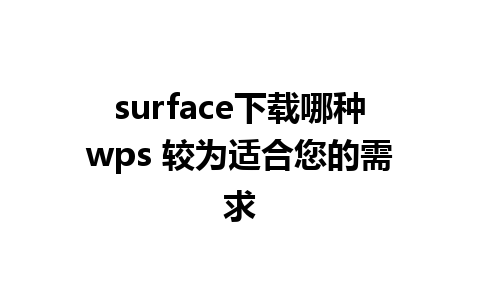 surface下载哪种wps 较为适合您的需求