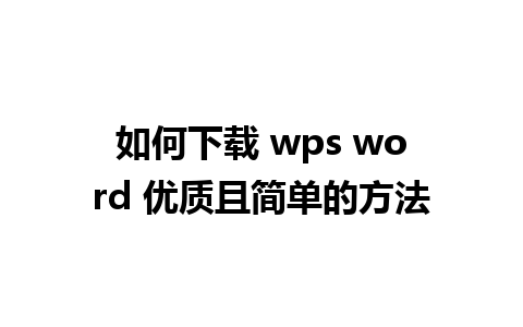 如何下载 wps word 优质且简单的方法