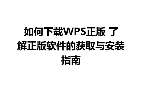 如何下载WPS正版 了解正版软件的获取与安装指南