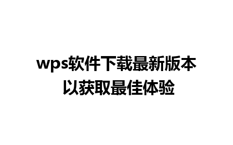 wps软件下载最新版本 以获取最佳体验