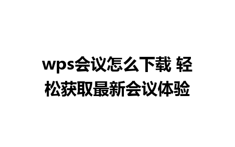 wps会议怎么下载 轻松获取最新会议体验