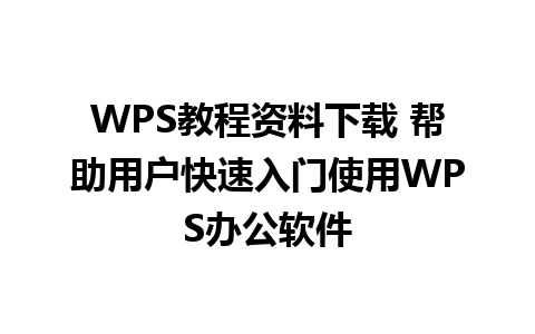 WPS教程资料下载 帮助用户快速入门使用WPS办公软件