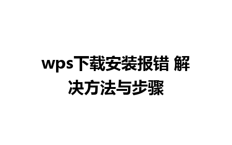 wps下载安装报错 解决方法与步骤