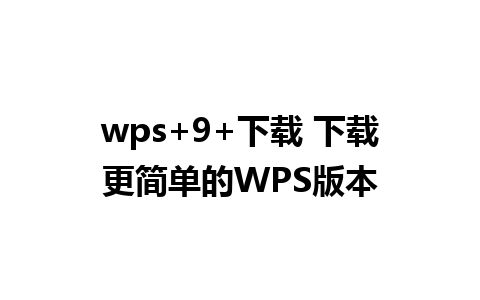 wps+9+下载 下载更简单的WPS版本