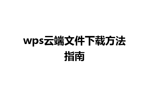 wps云端文件下载方法指南