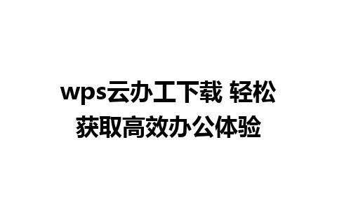 wps云办工下载 轻松获取高效办公体验