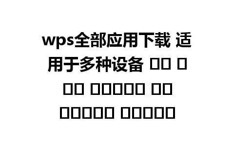 wps全部应用下载 适用于多种设备 ما بين انظمة التشغيل المختلفة