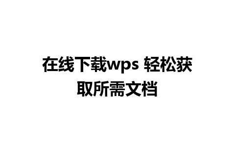 在线下载wps 轻松获取所需文档