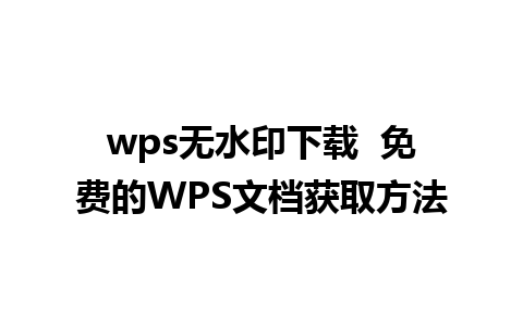 wps无水印下载  免费的WPS文档获取方法