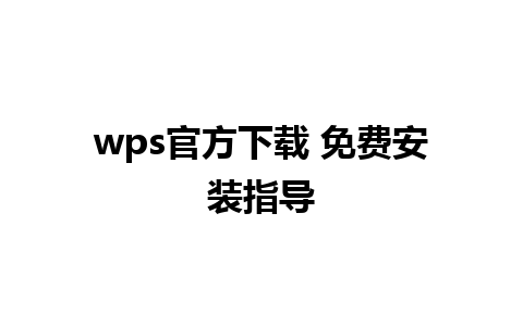 wps官方下载 免费安装指导