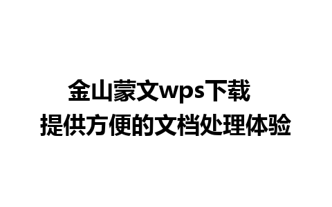 金山蒙文wps下载  提供方便的文档处理体验