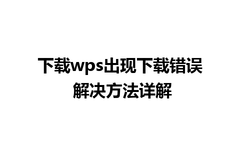 下载wps出现下载错误 解决方法详解