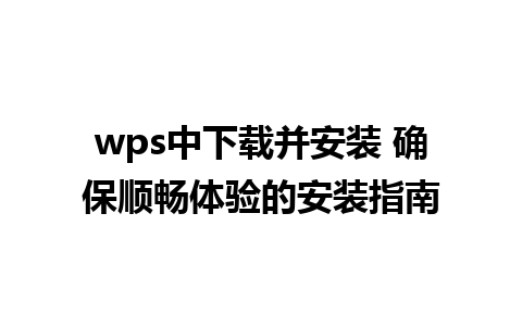 wps中下载并安装 确保顺畅体验的安装指南