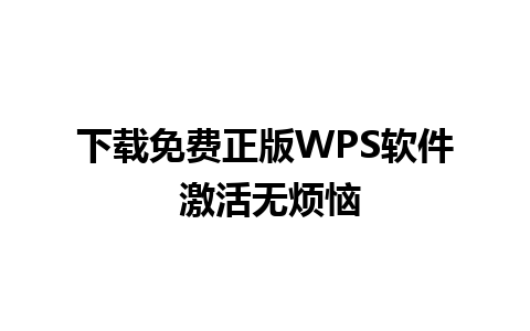 下载免费正版WPS软件 激活无烦恼