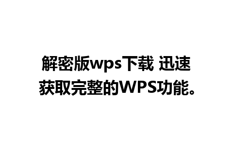 解密版wps下载 迅速获取完整的WPS功能。