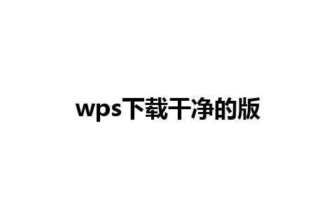 wps下载干净的版