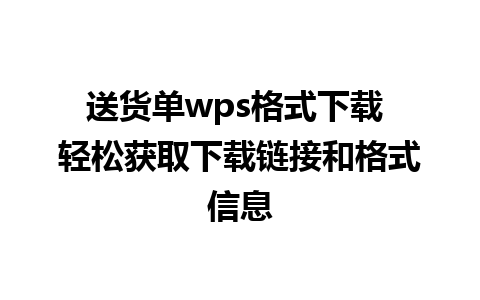 送货单wps格式下载 轻松获取下载链接和格式信息