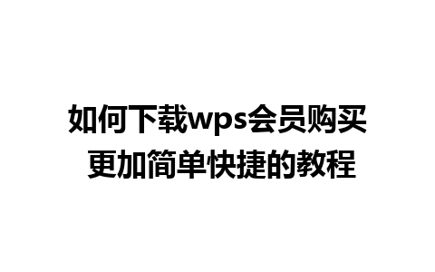 如何下载wps会员购买 更加简单快捷的教程