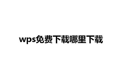 wps免费下载哪里下载 