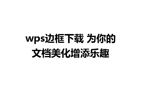 wps边框下载 为你的文档美化增添乐趣