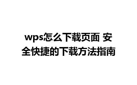 wps怎么下载页面 安全快捷的下载方法指南