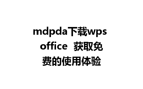 mdpda下载wps office  获取免费的使用体验