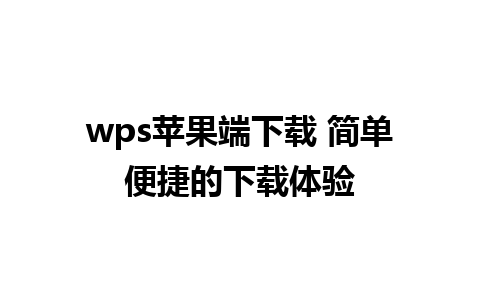 wps苹果端下载 简单便捷的下载体验