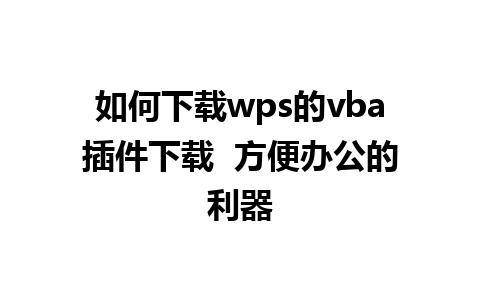 如何下载wps的vba插件下载  方便办公的利器