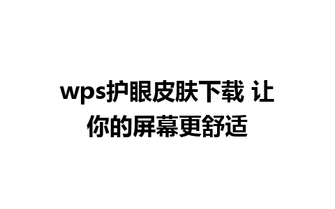 wps护眼皮肤下载 让你的屏幕更舒适

