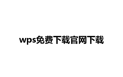 wps免费下载官网下载