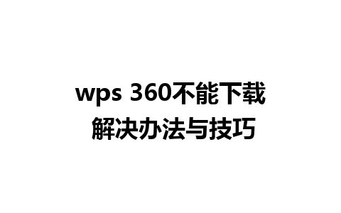 wps 360不能下载 解决办法与技巧