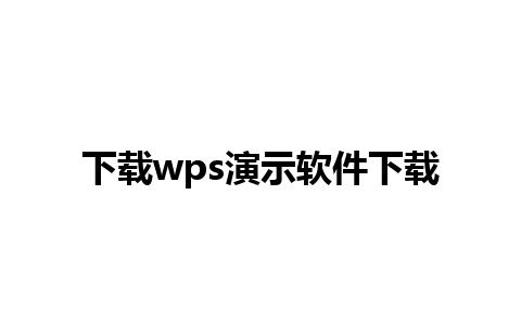 下载wps演示软件下载  