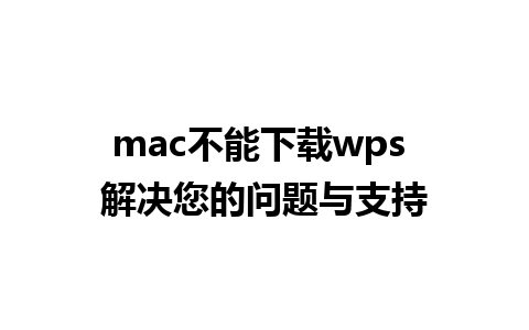 mac不能下载wps 解决您的问题与支持