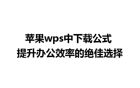 苹果wps中下载公式 提升办公效率的绝佳选择