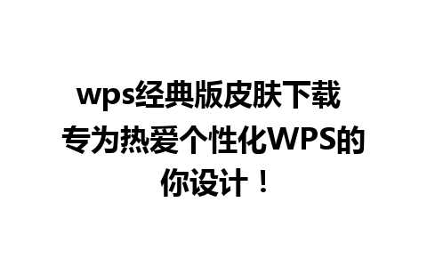 wps经典版皮肤下载 专为热爱个性化WPS的你设计！