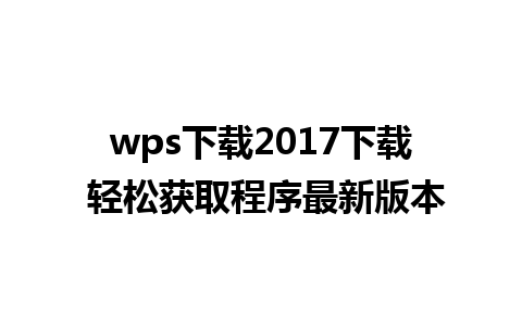 wps下载2017下载 轻松获取程序最新版本