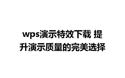 wps演示特效下载 提升演示质量的完美选择