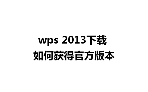 wps 2013下载 如何获得官方版本