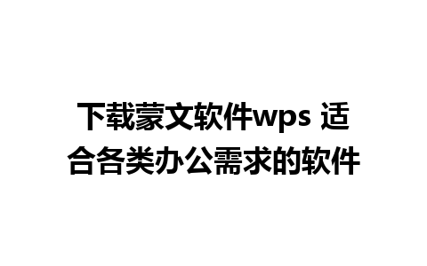 下载蒙文软件wps 适合各类办公需求的软件