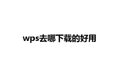 wps去哪下载的好用