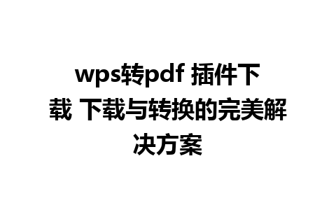 wps转pdf 插件下载 下载与转换的完美解决方案