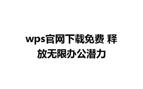 wps官网下载免费 释放无限办公潜力