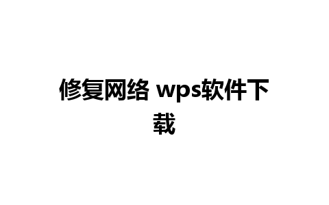 修复网络 wps软件下载 