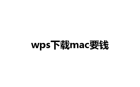 wps下载mac要钱