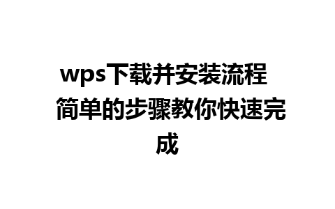 wps下载并安装流程  简单的步骤教你快速完成