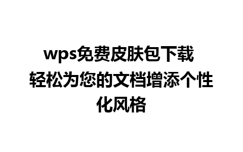 wps免费皮肤包下载 轻松为您的文档增添个性化风格