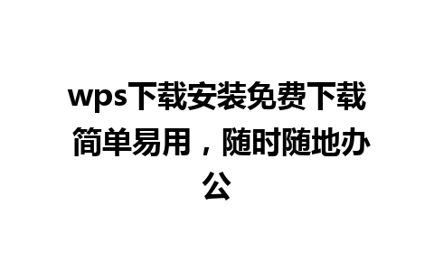 wps下载安装免费下载 简单易用，随时随地办公