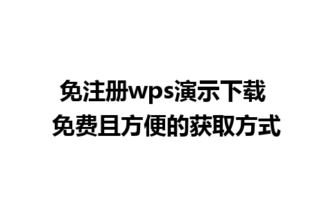 免注册wps演示下载 免费且方便的获取方式